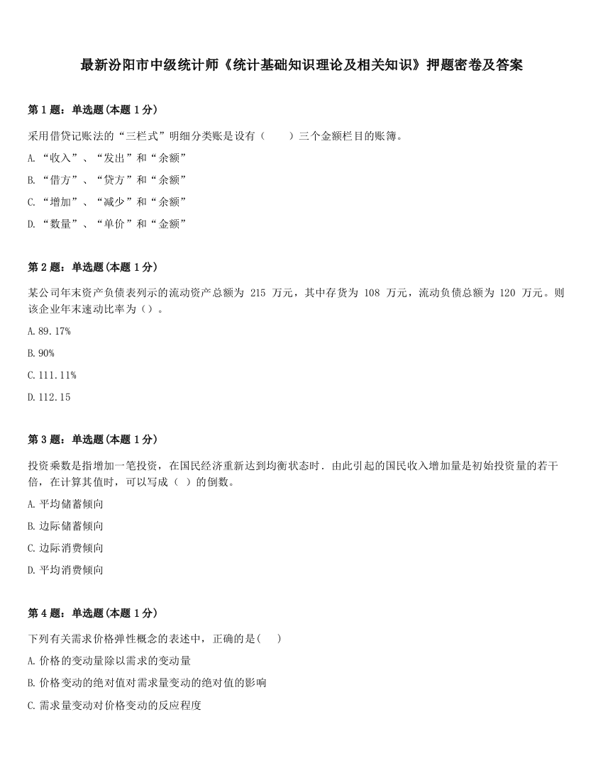 最新汾阳市中级统计师《统计基础知识理论及相关知识》押题密卷及答案