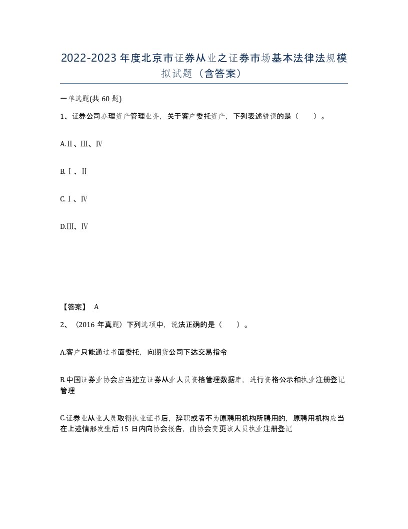 2022-2023年度北京市证券从业之证券市场基本法律法规模拟试题含答案