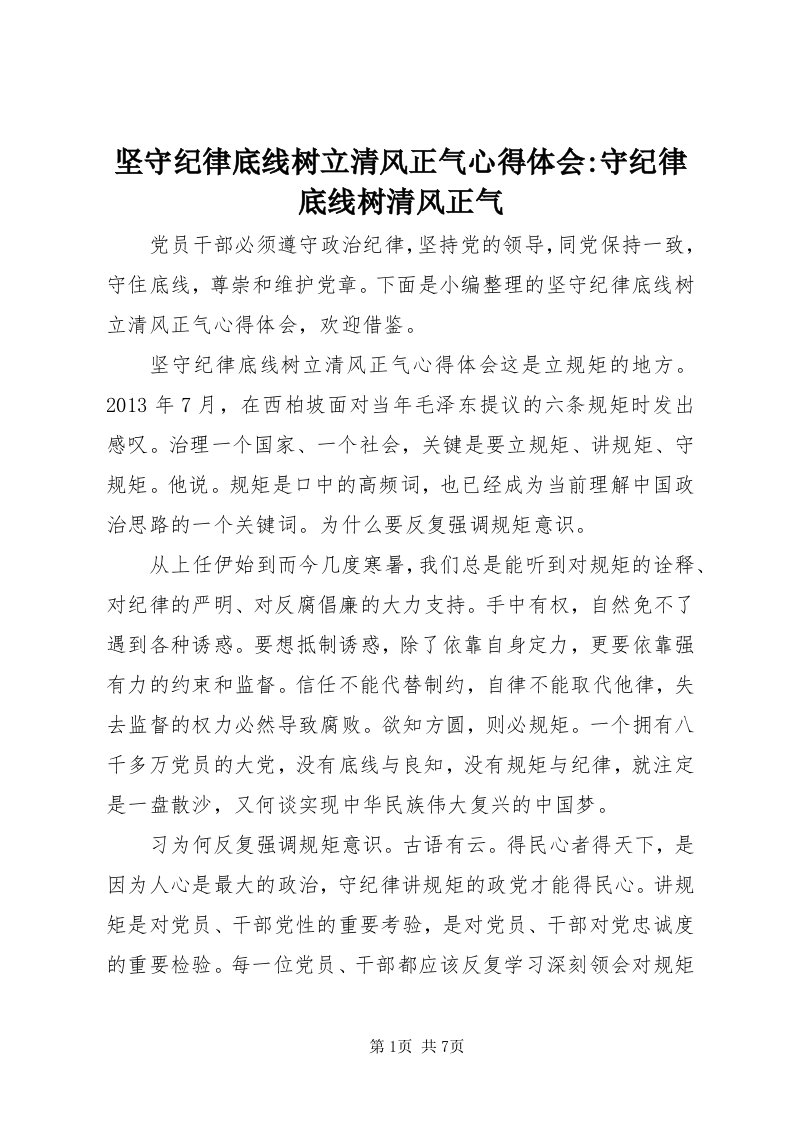 3坚守纪律底线树立清风正气心得体会-守纪律底线树清风正气