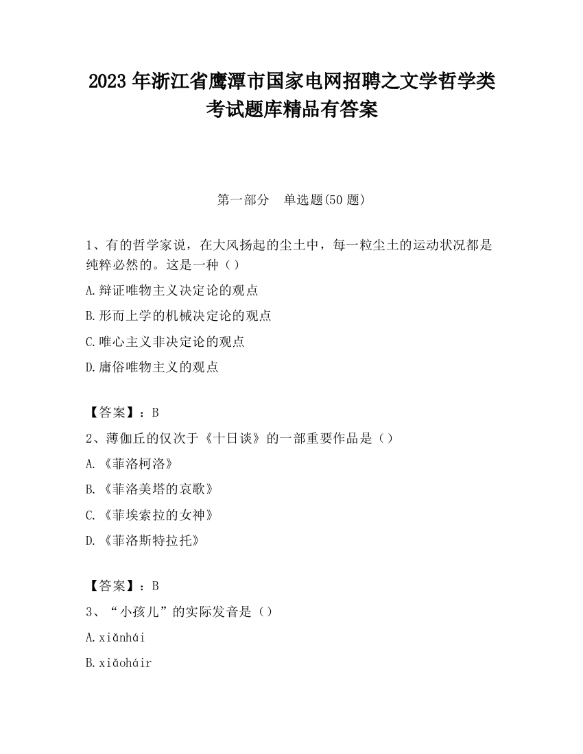 2023年浙江省鹰潭市国家电网招聘之文学哲学类考试题库精品有答案