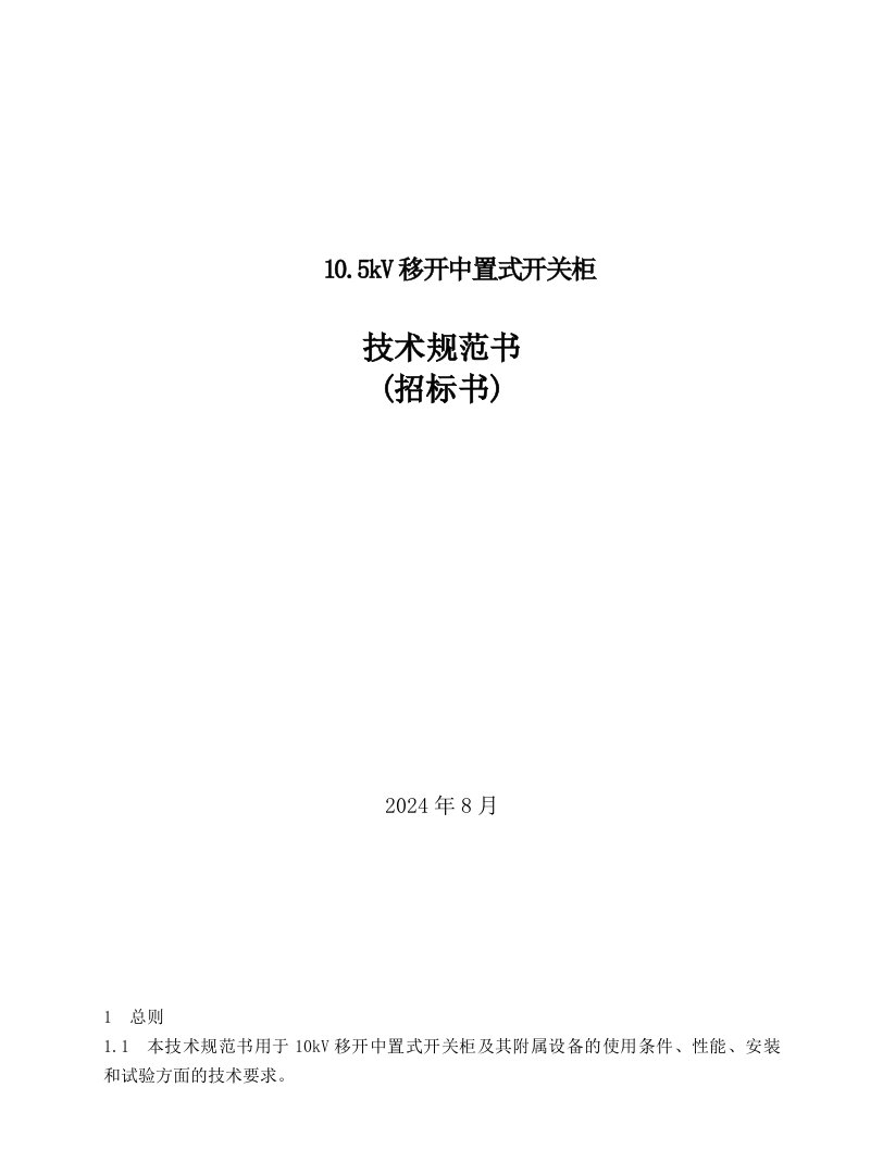 10KV移开中置式开关柜技术规范书高压开关柜规范书