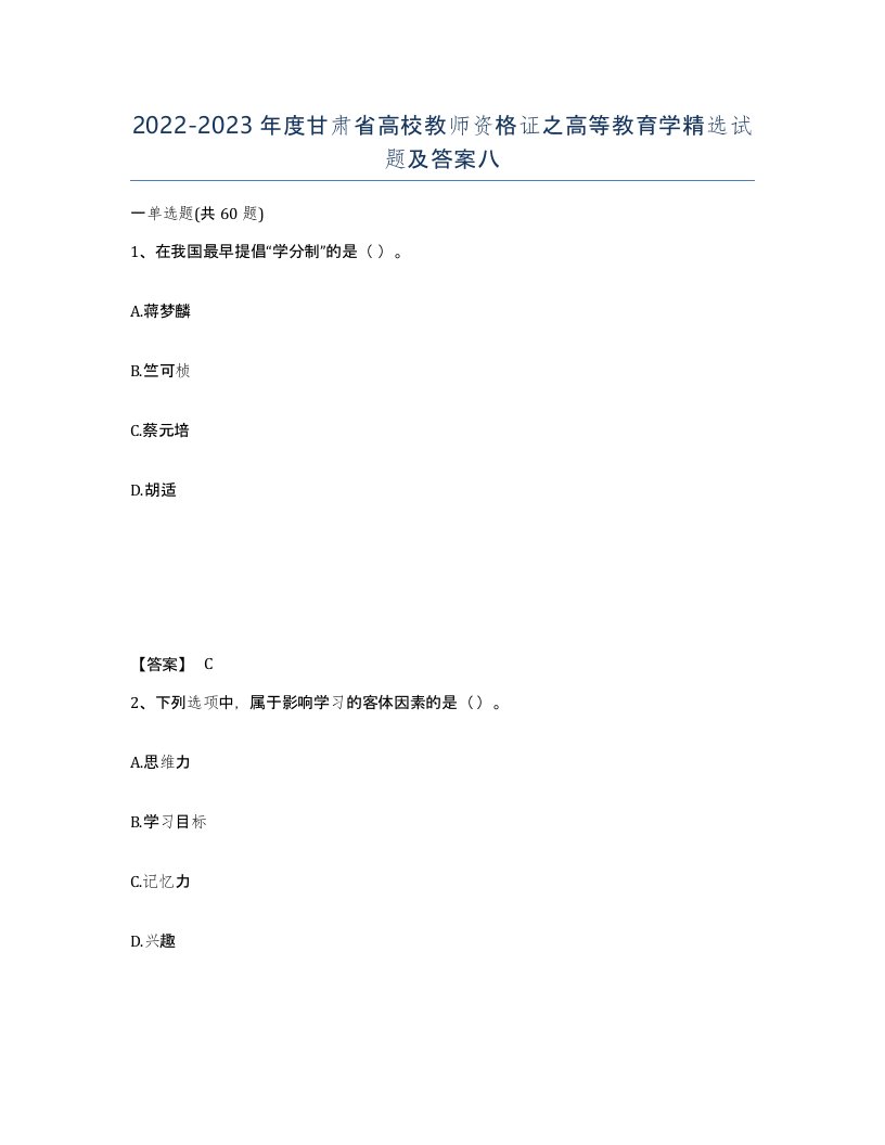 2022-2023年度甘肃省高校教师资格证之高等教育学试题及答案八