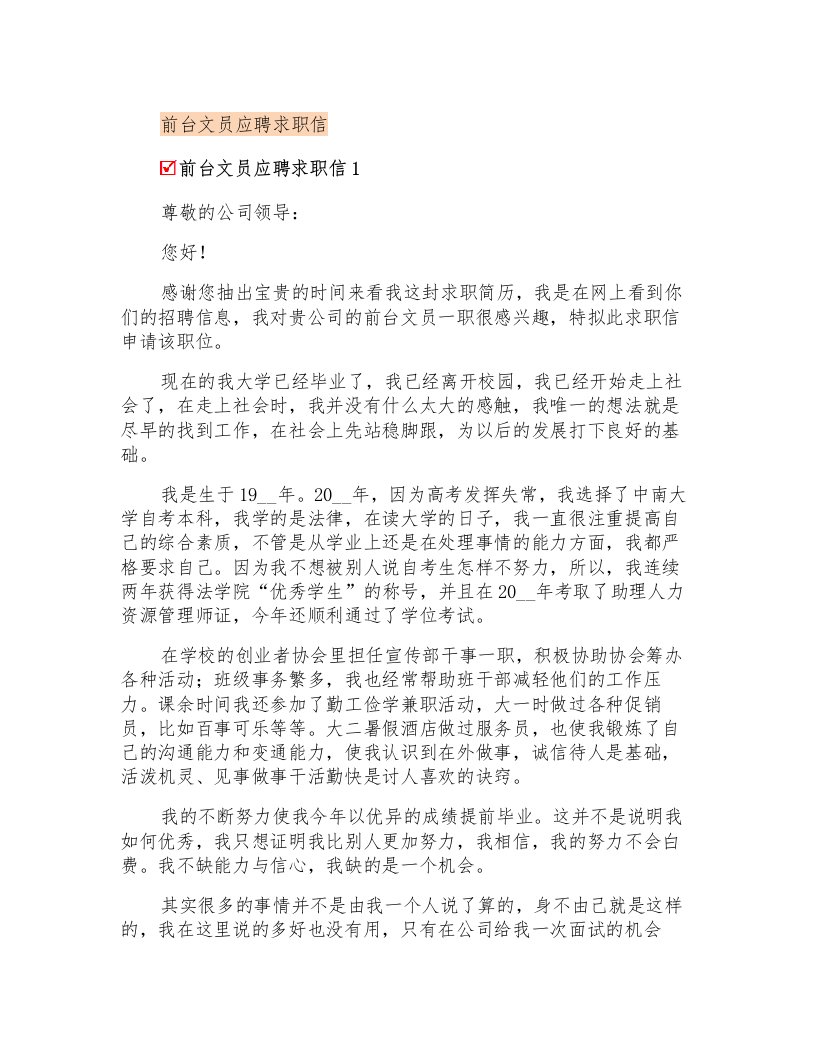 前台文员应聘求职信