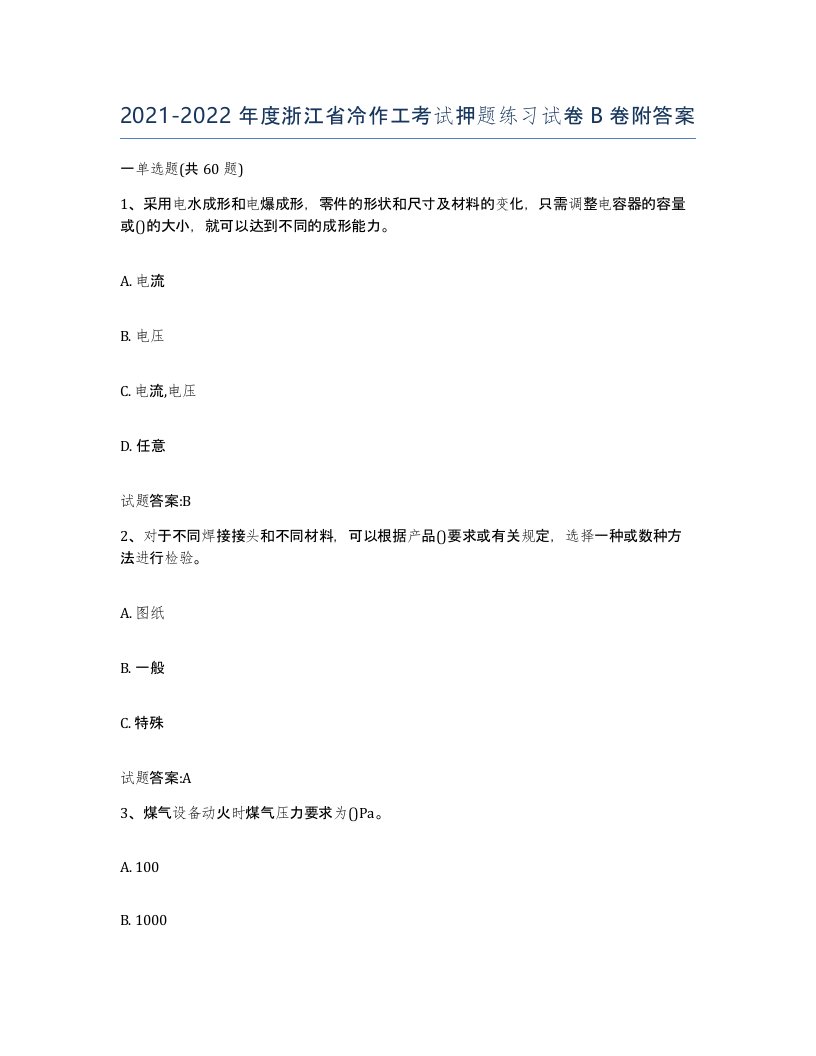 20212022年度浙江省冷作工考试押题练习试卷B卷附答案