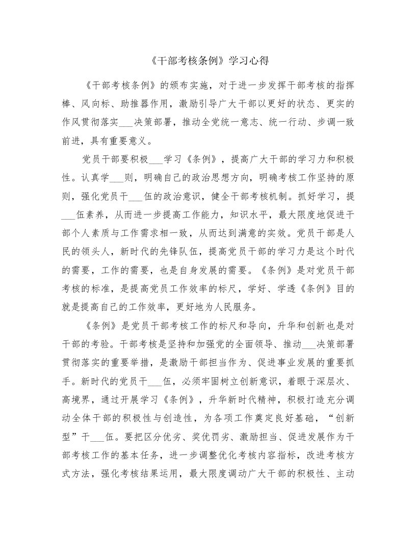 《干部考核条例》学习心得