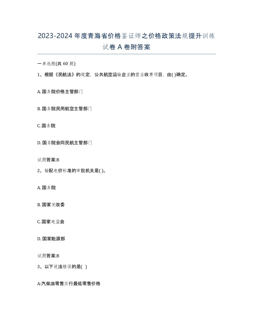 2023-2024年度青海省价格鉴证师之价格政策法规提升训练试卷A卷附答案