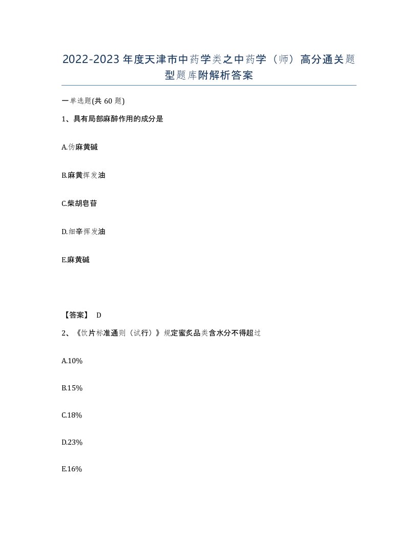 2022-2023年度天津市中药学类之中药学师高分通关题型题库附解析答案