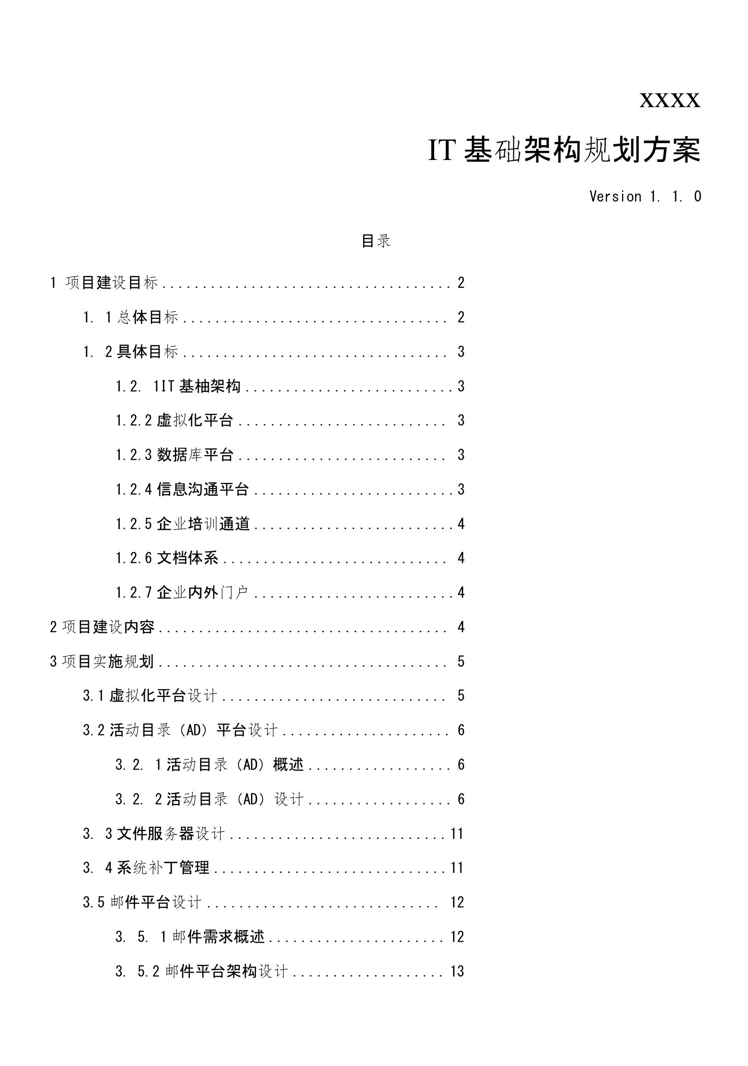 IT基础架构规划技术方案