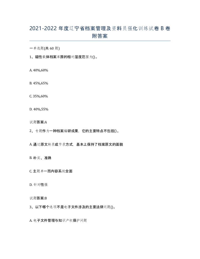 2021-2022年度辽宁省档案管理及资料员强化训练试卷B卷附答案