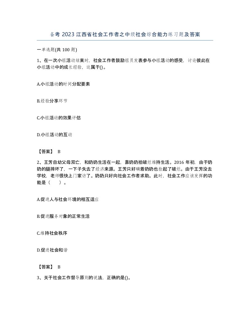 备考2023江西省社会工作者之中级社会综合能力练习题及答案