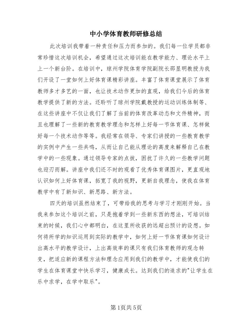 中小学体育教师研修总结（3篇）