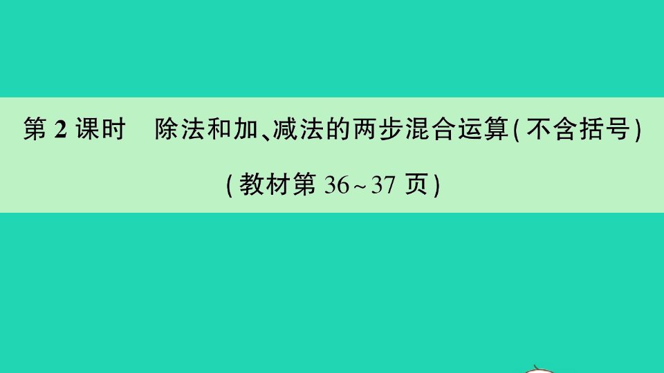 三年级数学下册四混合运算第2课时除法和加减法的两步混合运算不含括号作业课件苏教版