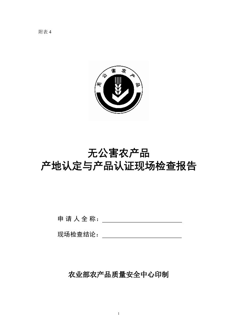 精选无公害农产品产地认定与产品认证现场检查报告附表4-附