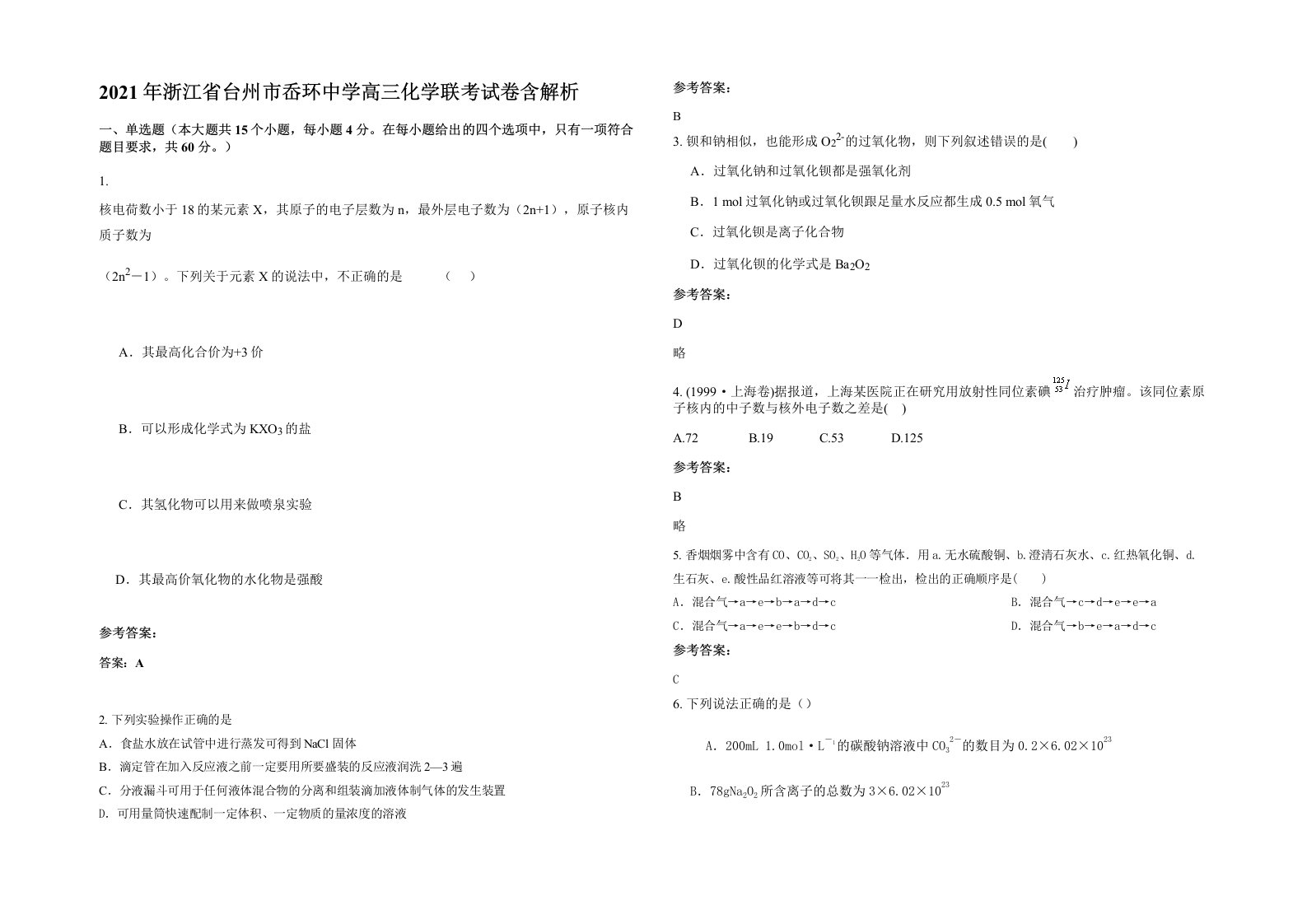 2021年浙江省台州市岙环中学高三化学联考试卷含解析