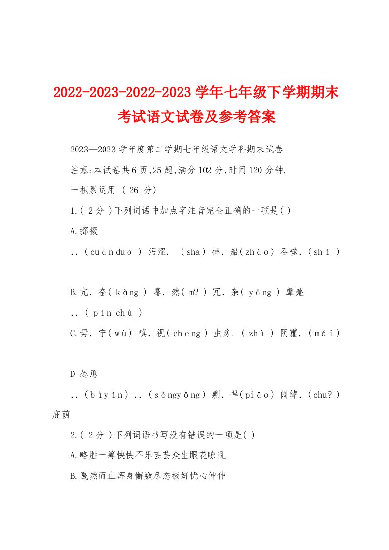 2022-2023-2022-2023学年七年级下学期期末考试语文试卷及参考答案