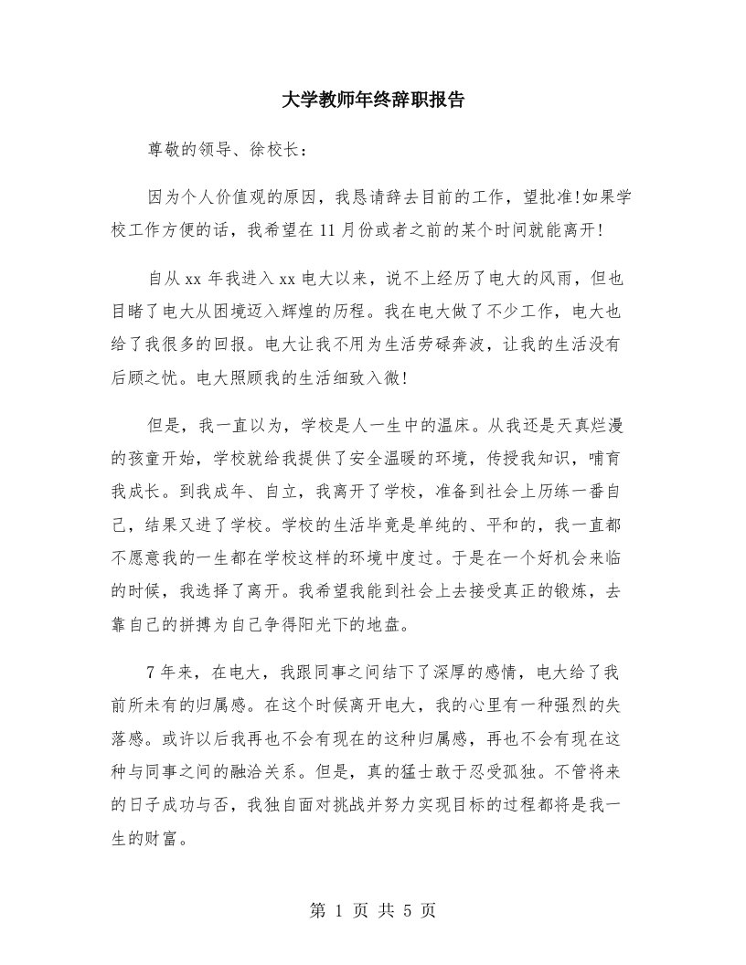 大学教师年终辞职报告