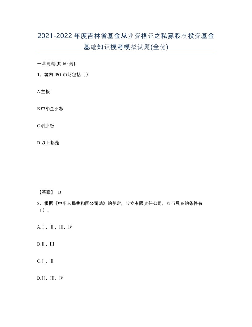 2021-2022年度吉林省基金从业资格证之私募股权投资基金基础知识模考模拟试题全优