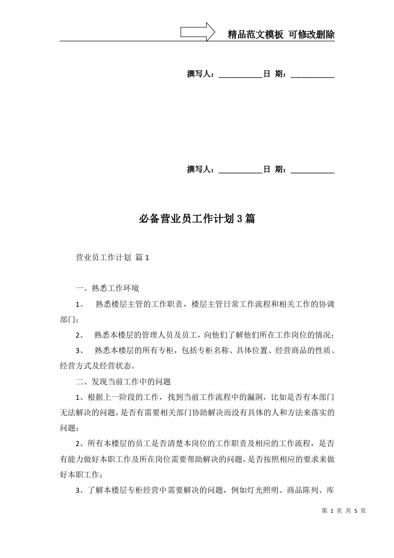 必备营业员工作计划3篇