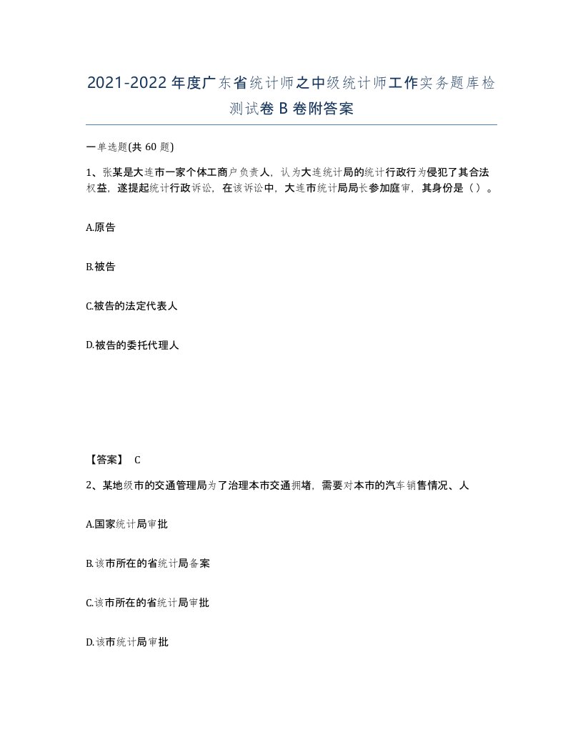 2021-2022年度广东省统计师之中级统计师工作实务题库检测试卷B卷附答案