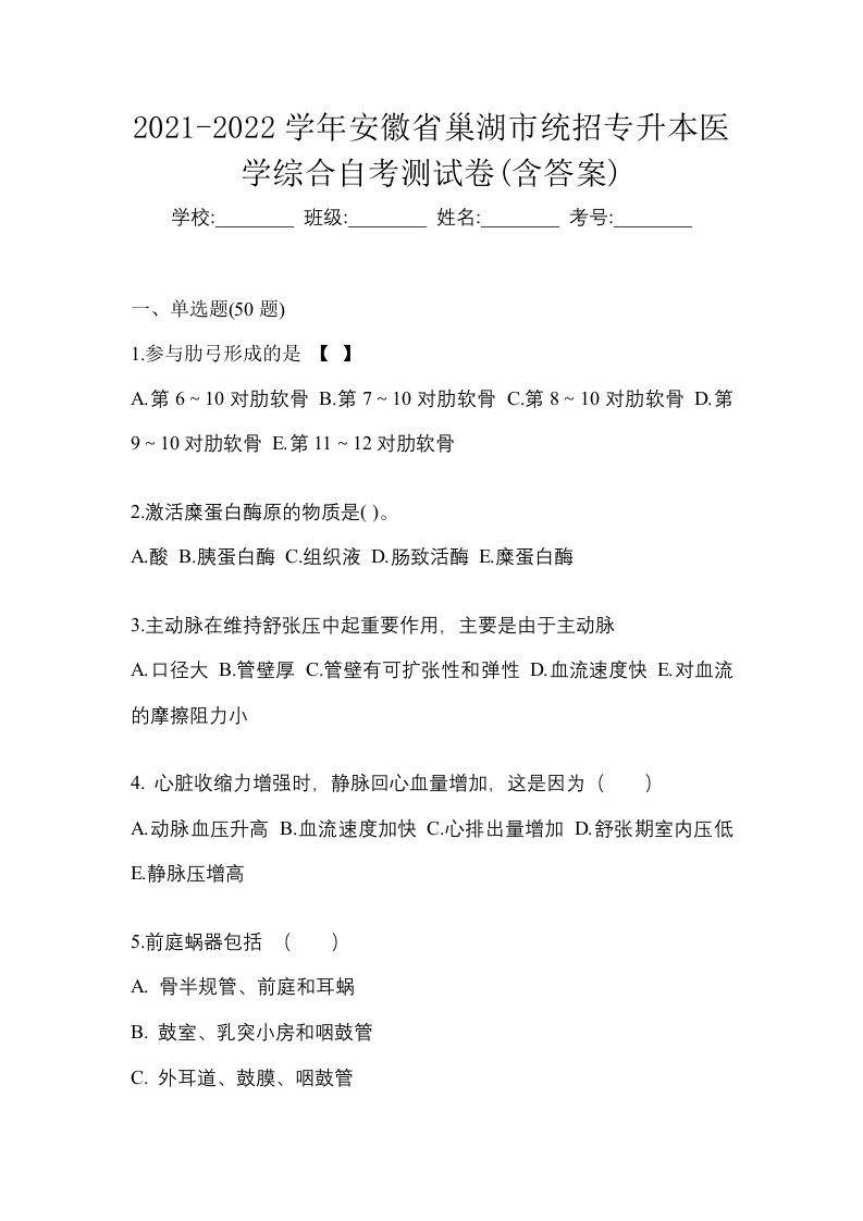 2021-2022学年安徽省巢湖市统招专升本医学综合自考测试卷含答案