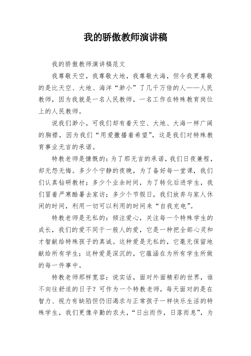 我的骄傲教师演讲稿