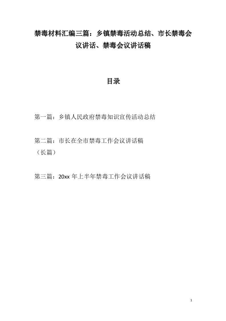 禁毒材料汇编三篇：乡镇禁毒活动总结、市长禁毒会议讲话、禁毒会议讲话稿