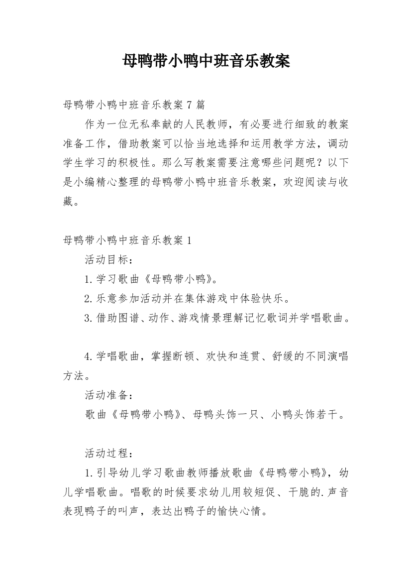 母鸭带小鸭中班音乐教案