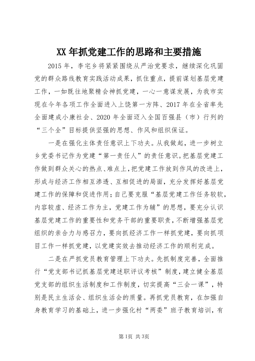 XX年抓党建工作的思路和主要措施