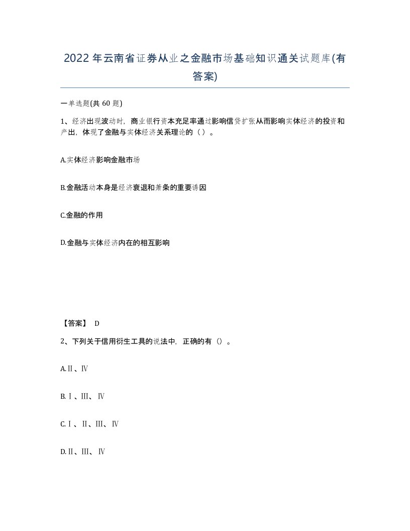 2022年云南省证券从业之金融市场基础知识通关试题库有答案