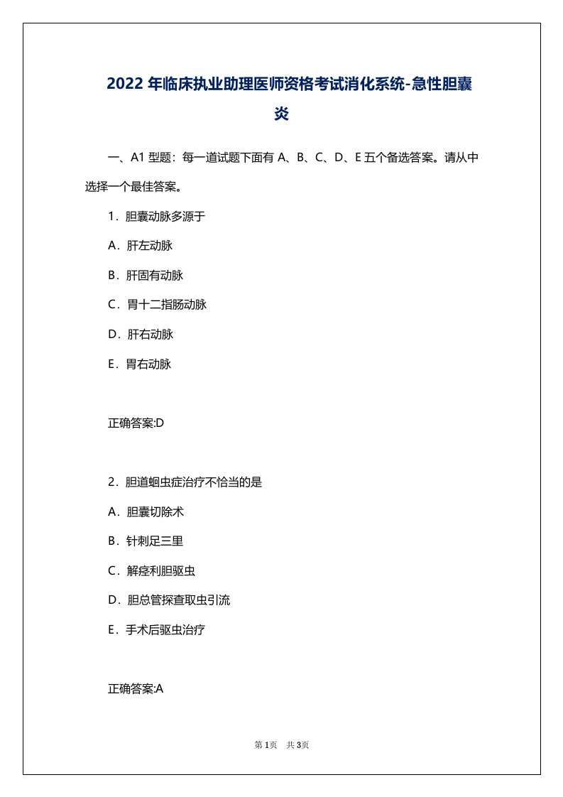 2022年临床执业助理医师资格考试消化系统-急性胆囊炎