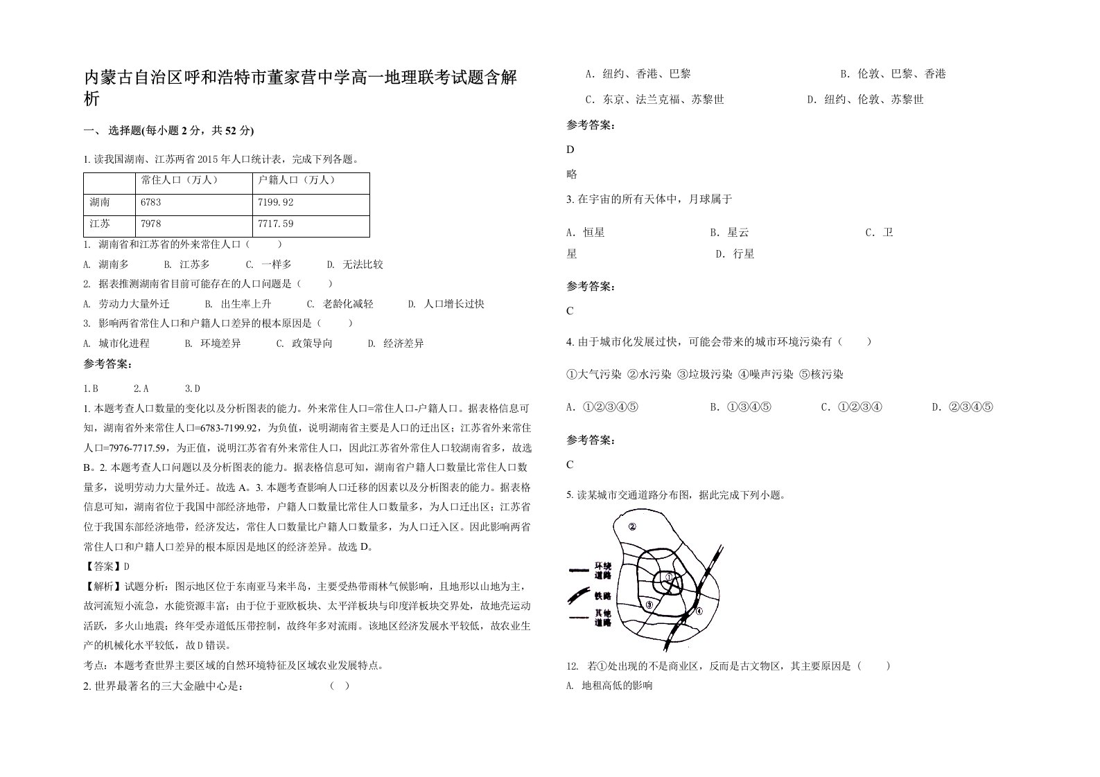 内蒙古自治区呼和浩特市董家营中学高一地理联考试题含解析