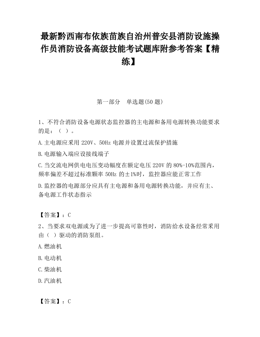 最新黔西南布依族苗族自治州普安县消防设施操作员消防设备高级技能考试题库附参考答案【精练】