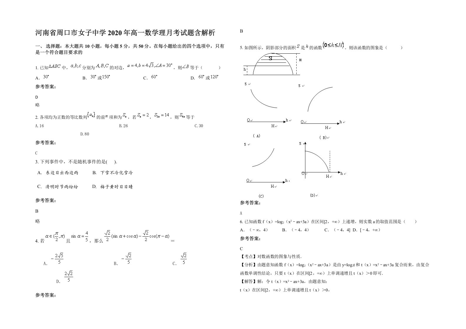 河南省周口市女子中学2020年高一数学理月考试题含解析