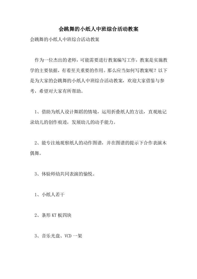 会跳舞的小纸人中班综合活动教案