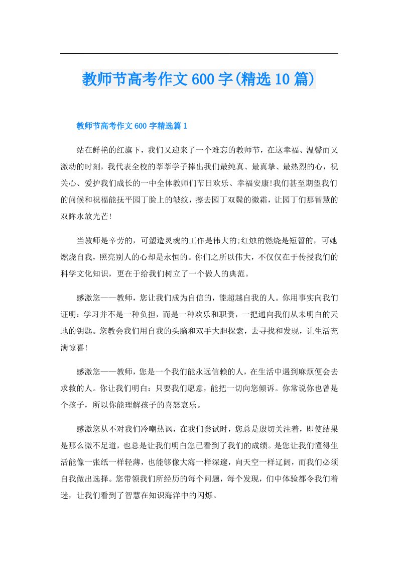 教师节高考作文600字(精选10篇)