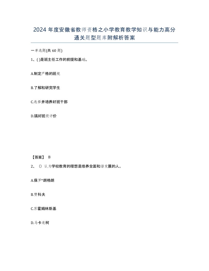 2024年度安徽省教师资格之小学教育教学知识与能力高分通关题型题库附解析答案