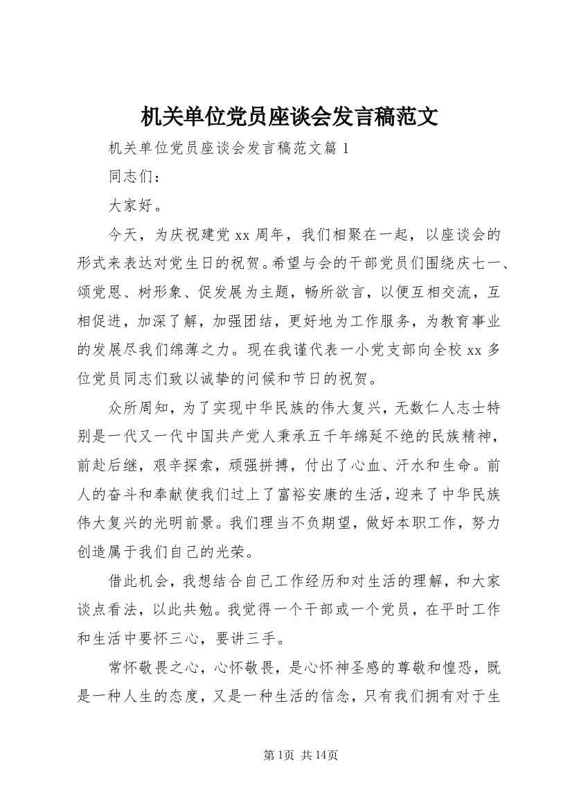 机关单位党员座谈会发言稿范文