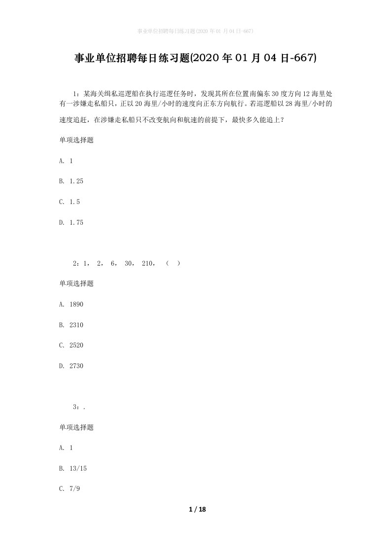 事业单位招聘每日练习题2020年01月04日-667_1