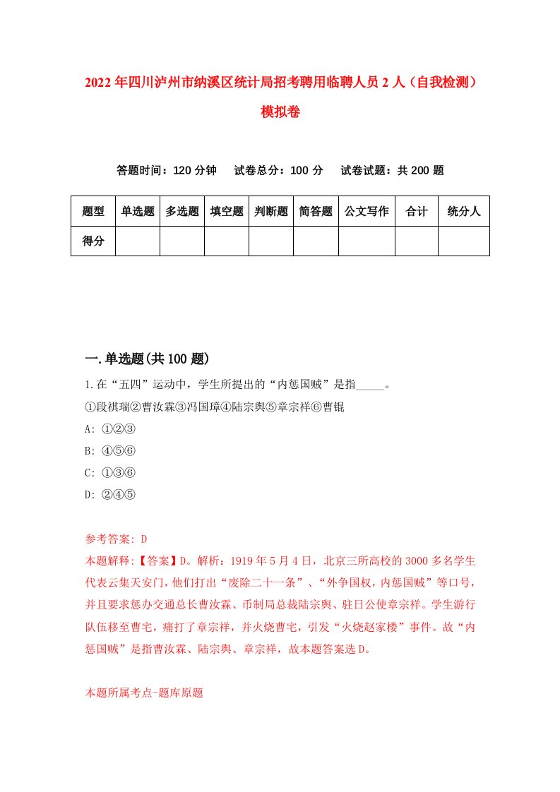 2022年四川泸州市纳溪区统计局招考聘用临聘人员2人自我检测模拟卷4