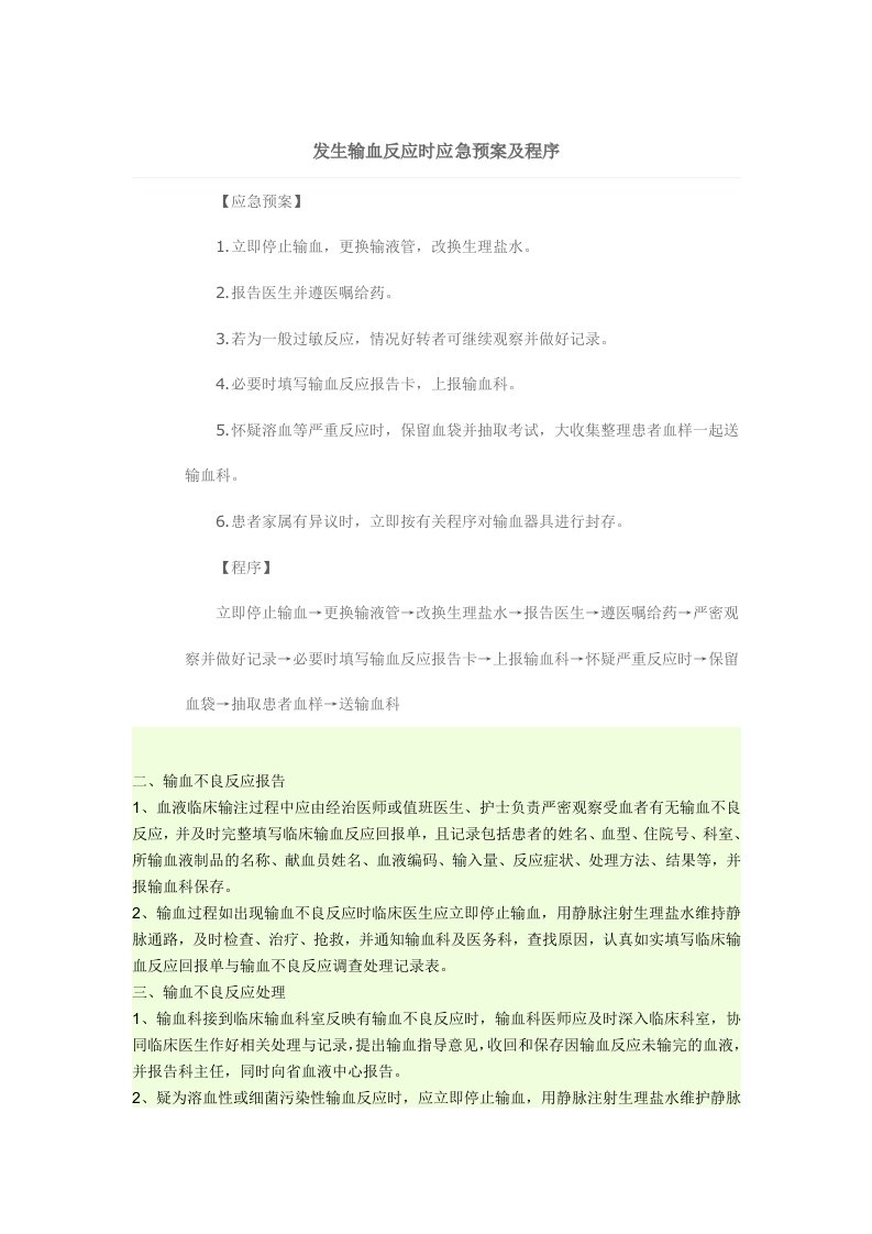 发生输血反应时应急预案及程序