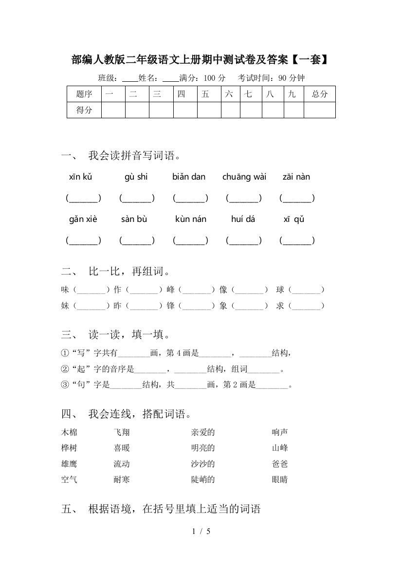 部编人教版二年级语文上册期中测试卷及答案【一套】