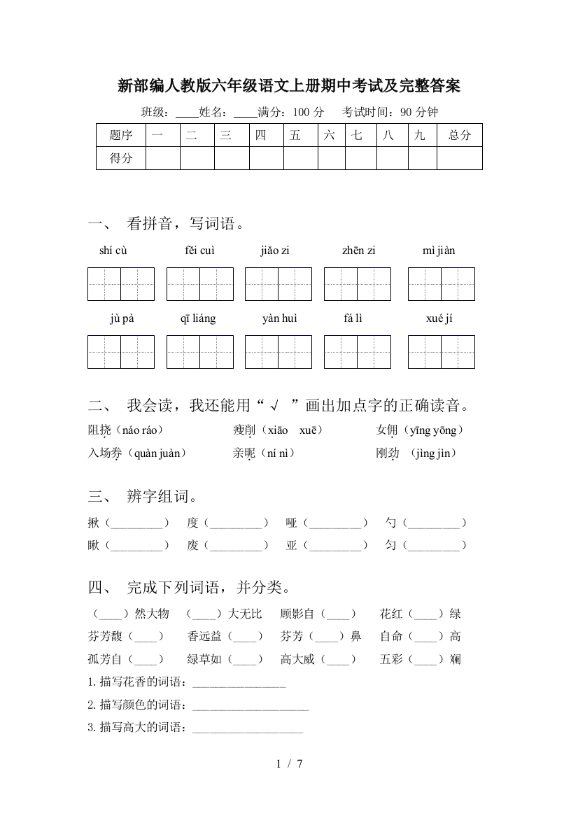 新部编人教版六年级语文上册期中考试及完整答案