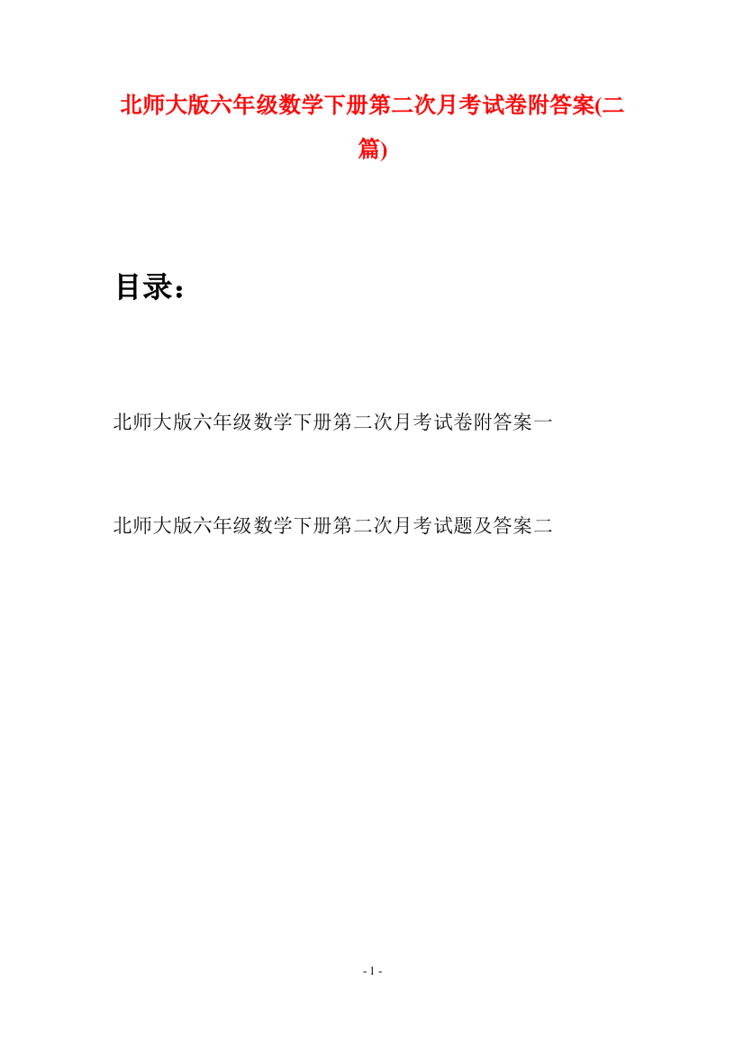 北师大版六年级数学下册第二次月考试卷附答案(二篇)