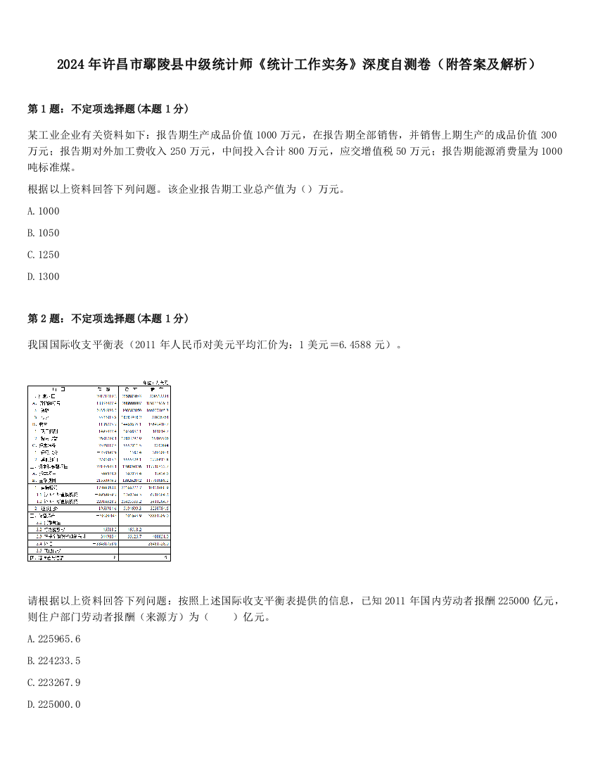 2024年许昌市鄢陵县中级统计师《统计工作实务》深度自测卷（附答案及解析）