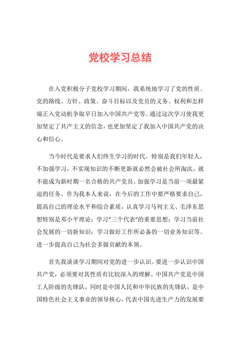 党校学习总结