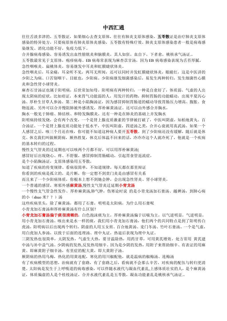 吴雄志老师中西汇通总结材料