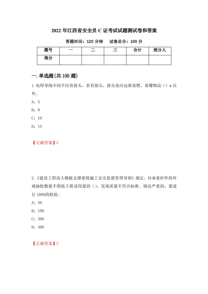 2022年江西省安全员C证考试试题测试卷和答案8