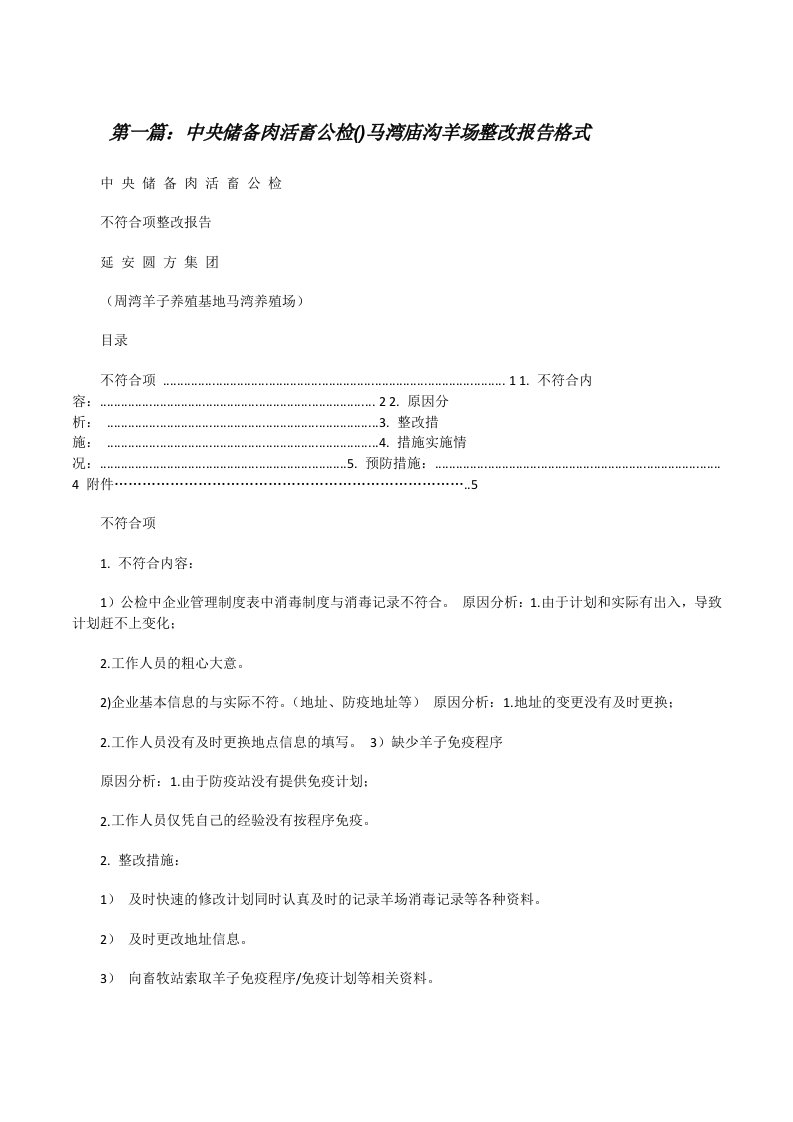 中央储备肉活畜公检()马湾庙沟羊场整改报告格式[修改版]