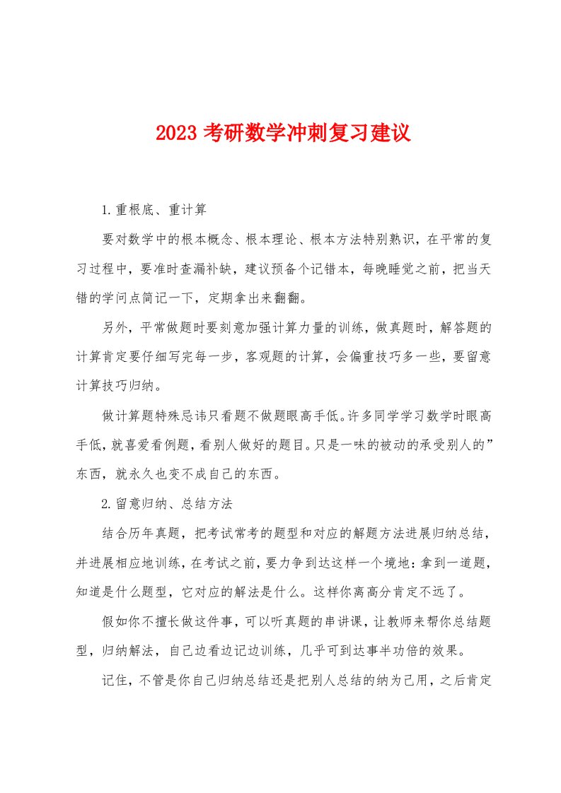 2023年考研数学冲刺复习建议