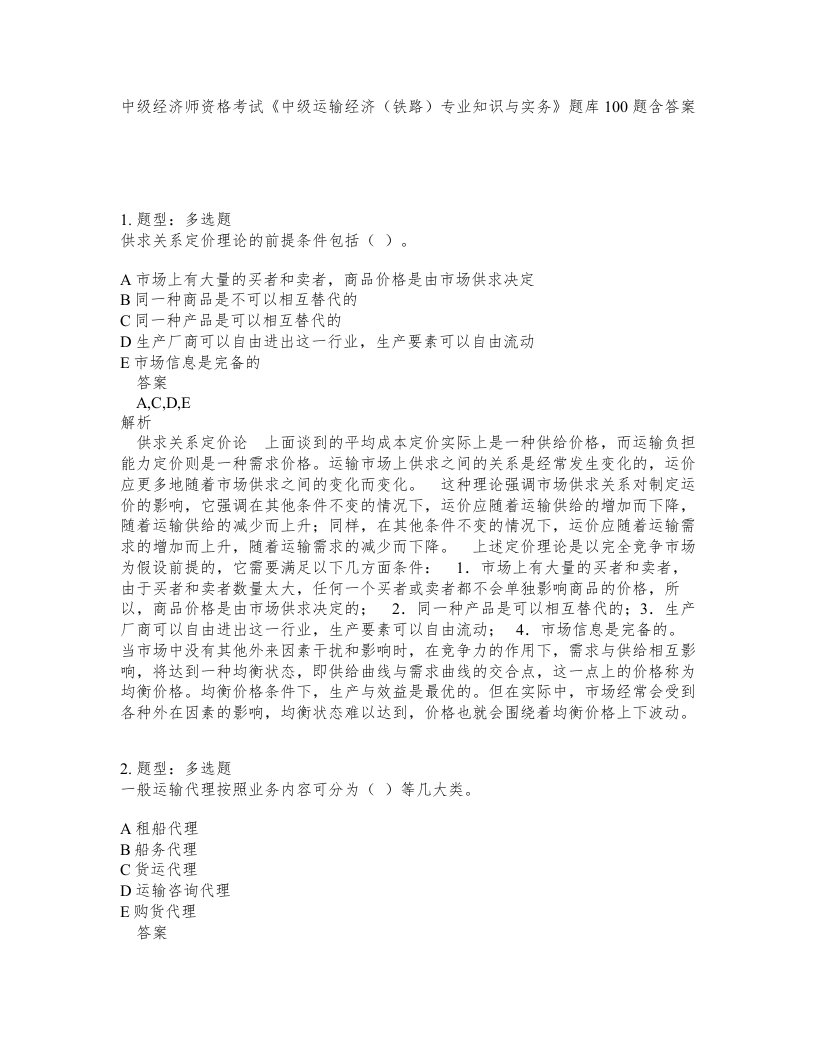 中级经济师资格考试中级运输经济铁路专业知识与实务题库100题含答案测验348版